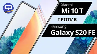 Xiaomi Mi 10T и Samsung Galaxy S20 FE. Сравнение / QUKE.RU /