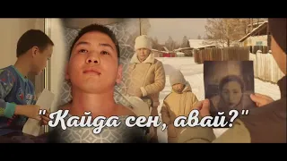 "Кайда сен, авай?" ("Где ты, мама?") Тыва