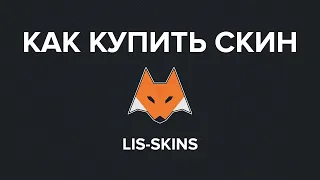 ПРОВЕРКА САЙТА LIS-SKINS | КАК ПРАВИЛЬНО КУПИТЬ СКИН CS:GO