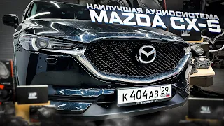 Сверх УДАЧНАЯ аудиосистема в Mazda CX-5 . Автозвук за 160 тыс рублей + шумоизоляция Мазда ЦИкс 5 CX5