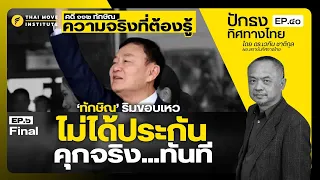 ‘ทักษิณ’ ริมขอบเหวไม่ได้ประกัน คุกจริง..ทันที l ปักธงทิศทางไทย EP.๖