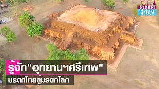 "อุทยานฯศรีเทพ"มรดกไทยสู่มรดกโลก | เรื่องดีดีทั่วไทย | 21-8-66