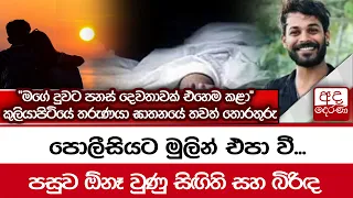 පොලීසියට මුලින් එපා වී... පසුව ඕනෑ වුණු සිඟිති සහ බිරිඳ... "මගේ දුවට පනස් දෙවතාවක් එහෙම කළා