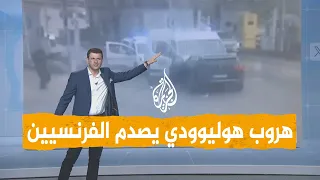 شبكات | هروب هوليوودي لتاجر المخدرات الذبابة يصدم  الفرنسيين