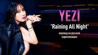 Yezi - Raining All Night (перевод на русский/кириллизация/текст)