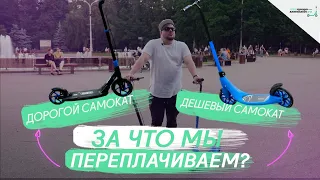 Дешевый самокат и дорогой самокат. За что мы переплачиваем?