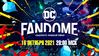 DC FanDome 2021 - 16 октября, 20:00 (МСК)