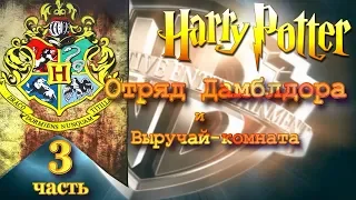 HP5-3 • Гарри Поттер 5 и Орден Феникса • Отряд Дамблдора и Выручай-комната