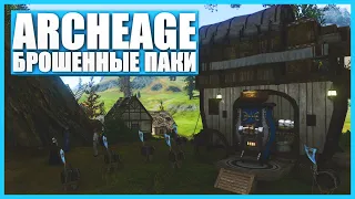 Брошенные паки в ArcheAge