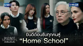 ยินดีต้อนรับทุกคนสู่ “Home School” | Highlight Ep.01 Home School นักเรียนต้องขัง 28 มิ.ย. 66 GMM25