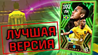 🤯 NEYMAR 102 - ЛУЧШАЯ ЕГО КАРТА в eFootball mobile 2024 💥