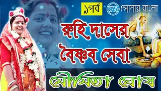 Moumita Ghosh Lila Kirtan ✍ রুহি দাসের বৈষ্ণৰ সেবা ✍ Sonar Bangla Part -I