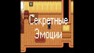 ФКВМНЗ [Stardew Valley] - Секретные Эмоции