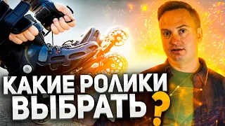 Какие ролики выбрать?/Интервью с роллером №1 в России