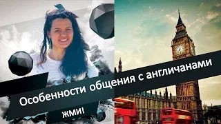 ♛Англичане♛особенности общения с англичанами