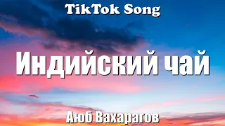 Индийский чай - Аюб Вахарагов (Текст) (Lyrics) - TikTok Song