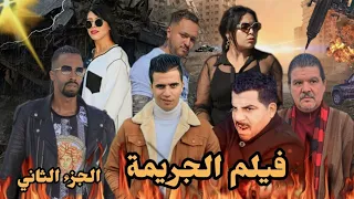 أروع فيلم مغربي بعنوان"الجريمة"🔥🔥(قصة بوليسية)🚔 الجزء التاني فيلم يستحق المشاهدة...