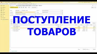 Розница Поступление товаров