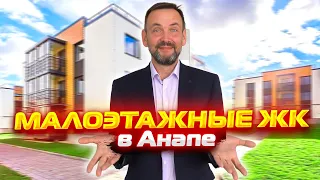 МАЛОЭТАЖНЫЕ ЖК Анапы