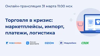 Торговля в кризис: маркетплейсы, импорт, платежи, логистика