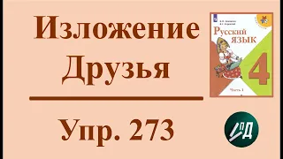 4 класс 1 часть русский язык. Изложение Друзья из упражнения № 273