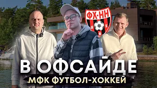 ЕРОФЕЕВ И ИГНАТЬЕВ "В ОФСАЙДЕ" - МФК Футбол-Хоккей НН | НОВЫЙ ВЫЗОВ | СЕРЕБРО С ЗОЛОТЫМ ОТЛИВОМ !