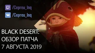 Black Desert: Патч от 7 августа (Нерф Луков  АП Шай  Рыба по 500к  Летние Тайны)