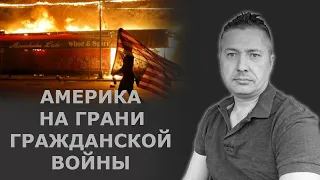 Америку ждёт судьба СССР и Миннеаполис это начало/ Блогер и Хаски / Блогер БН