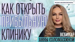 Как открыть прибыльную клинику. Бесплатный вебинар с Анной Соломахиной