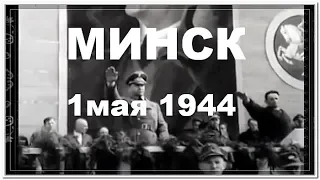 МИНСК 1944 год 1 мая. Парад коллаборационистов под бело-красно-белыми флагами