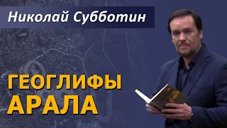 Геоглифы Арала. Николай Субботин. Владислав Ветров