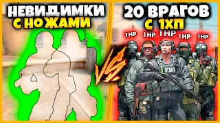 2 НЕВИДИМКИ ПРОТИВ 20 ВРАГОВ С 1ХП В КСГО // НЕВИДИМКИ С НОЖОМ ПРОТИВ ТОЛПЫ ВРАГОВ С 1ХП В КСГО