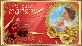 С Днем Матери HAPPY MOTHERS DAY Самая красивая песня для мамы Красивое поздравление видео открытка