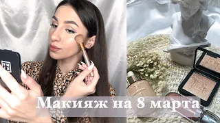 Макияж на 8 марта | Быстрый макияж | праздничный макияж