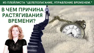 В чем причина растягивания времени? - психолог Ирина Лебедь