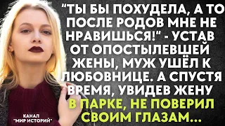 Устав от опостылевшей жены, муж ушёл к любовнице. А спустя время, увидев жену в парке, не поверил...