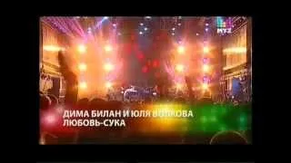 Дима Билан - Любовь-сука (Новая Волна, Муз-ТВ)