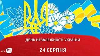 День незалежності України 24 серпня