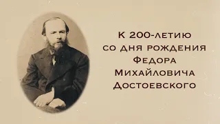 К 200-летию со дня рождения Ф.М.Достоевского: В.Е.Ветловская, И.Ф.Прийма, О.Б.Сокурова, Д.Дракулич