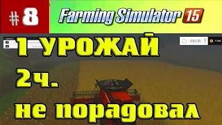 Farming Simulator 15 ПЕРВЫЙ УРОЖАЙ НЕ ОБРАДОВАЛ #8