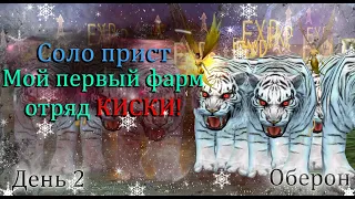 Мой первый фарм!ОТРЯД КИСКИ 10 оборотней vs НОВИЧКИ! Соло прист без доната!  Оберон Perfect World