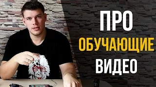 Про обучающие видео. Анонс видеоуроков.