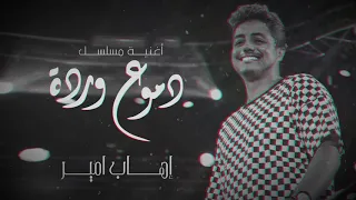 Ihab Amir - Domou3 Warda (EXCLUSIVE) | (إيهاب أمير - دموع وردة (حصريآ