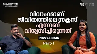കണ്ടീഷണിങ്ങിന്റെ മറ്റൊരു പേരാണ് നാട്ടുനടപ്പ് | Navya Nair Interview | Part 1 | Janaki Jaane