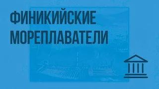 Финикийские мореплаватели. Видеоурок по Всеобщей истории 5 класс