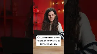 Русский язык ЕГЭ - Все разряды частиц для задания №1 за 1 минуту