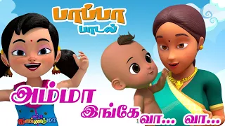 அம்மா இங்கே வா வா சுட்டி கண்ணம்மா குழந்தை பாடல்கள் | I Love My Mother Tamil Rhymes & Kids Songs