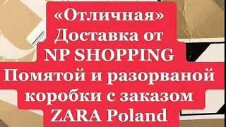 Доставка ZARA Poland новая почта shopping разорванной коробки npshopping