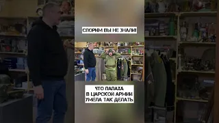 А вы знали, что папаха в царской армии была раскладывающаяся !?