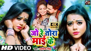 सुपरहिट भोजपुरी #VIDEO SONG - Jo Re Tora Mai Ke - जो रे तोरा माई के - Arvind Singh New Bhojpuri Song